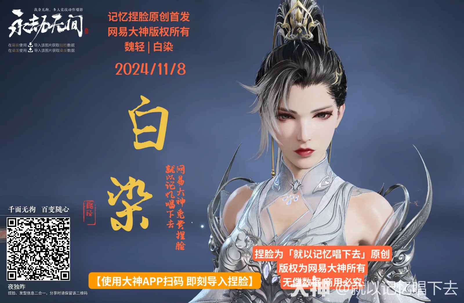 魏轻白染捏脸二维码一览,永劫无间