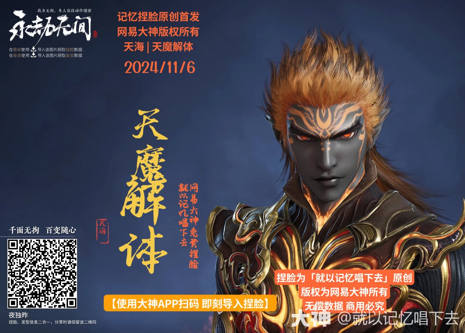 天海天魔解体捏脸二维码一览,永劫无间