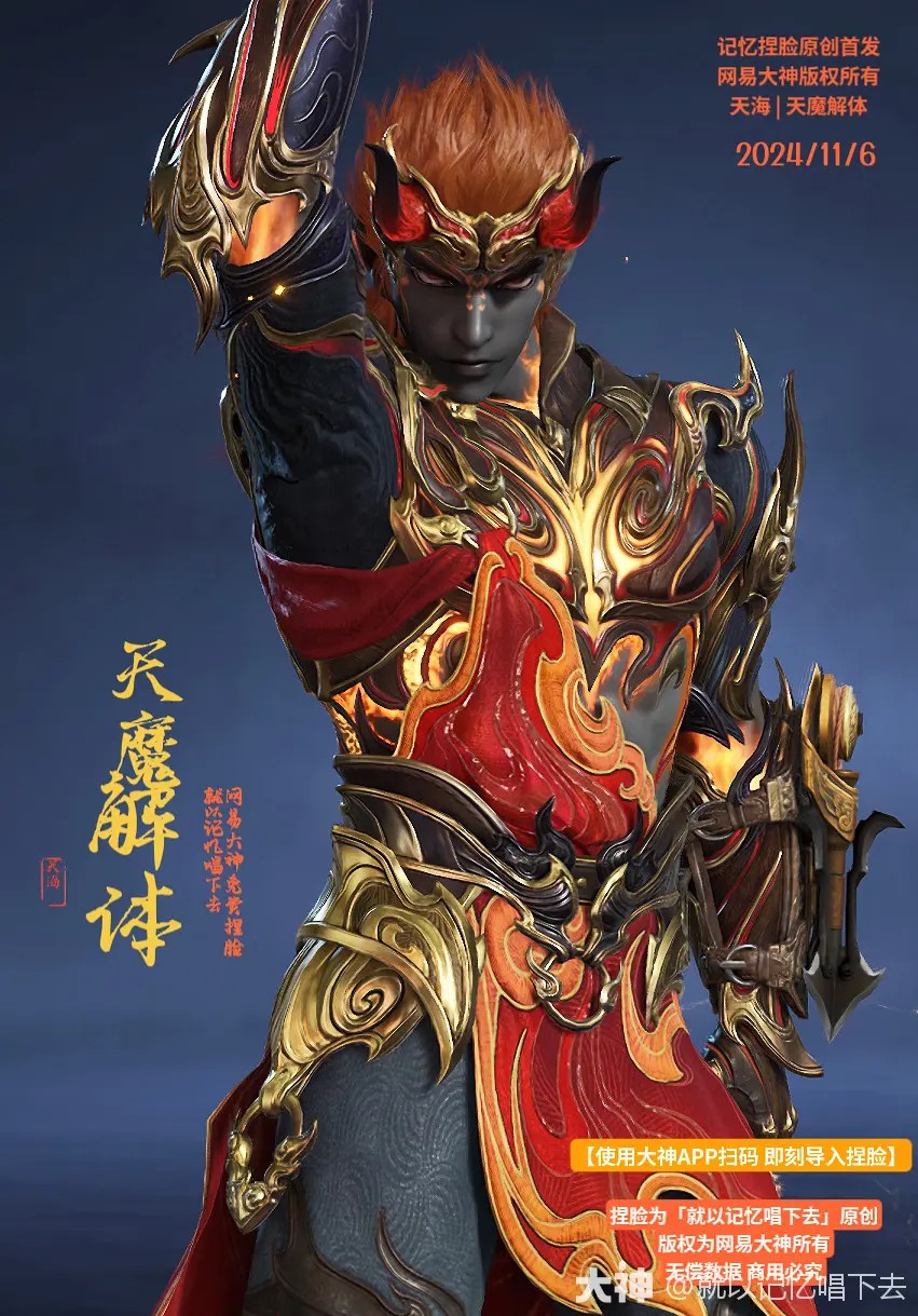 天海天魔解体捏脸二维码一览,永劫无间