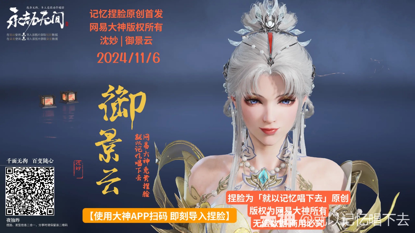 沈妙御景云捏脸二维码一览,永劫无间