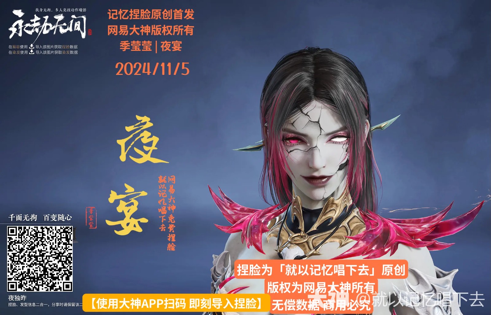 季莹莹夜宴捏脸二维码一览,永劫无间