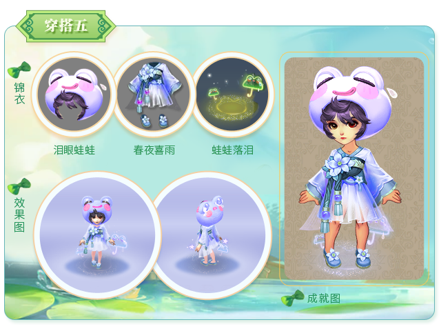 泪眼蛙蛙穿搭攻略,梦幻西游