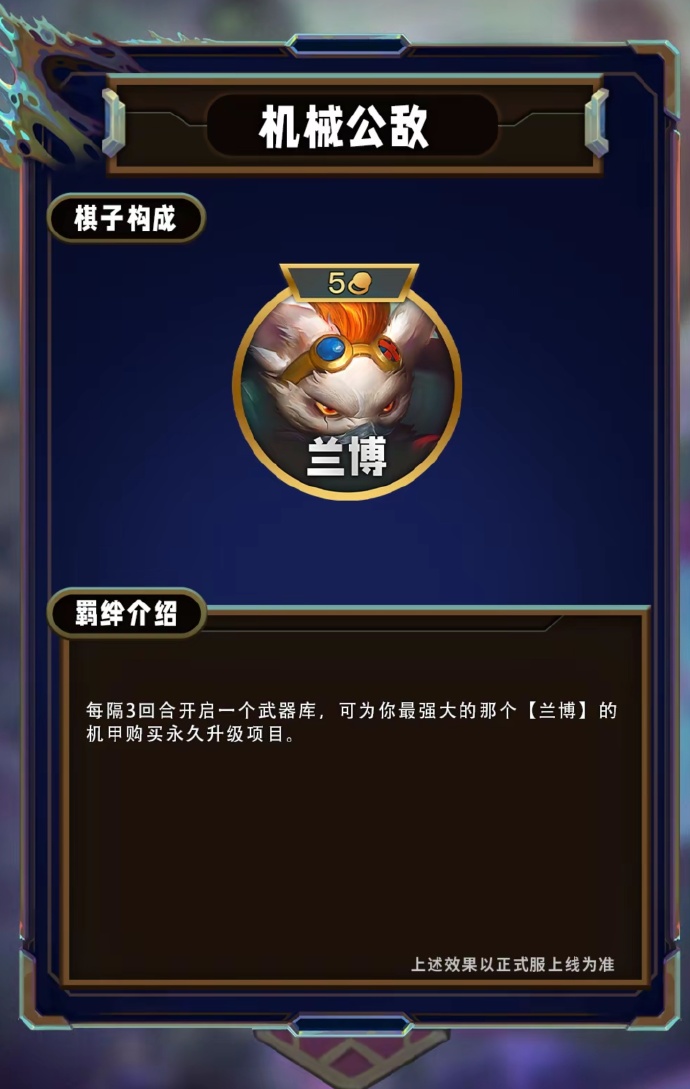 云顶之弈S13机械公敌羁绊效果一览