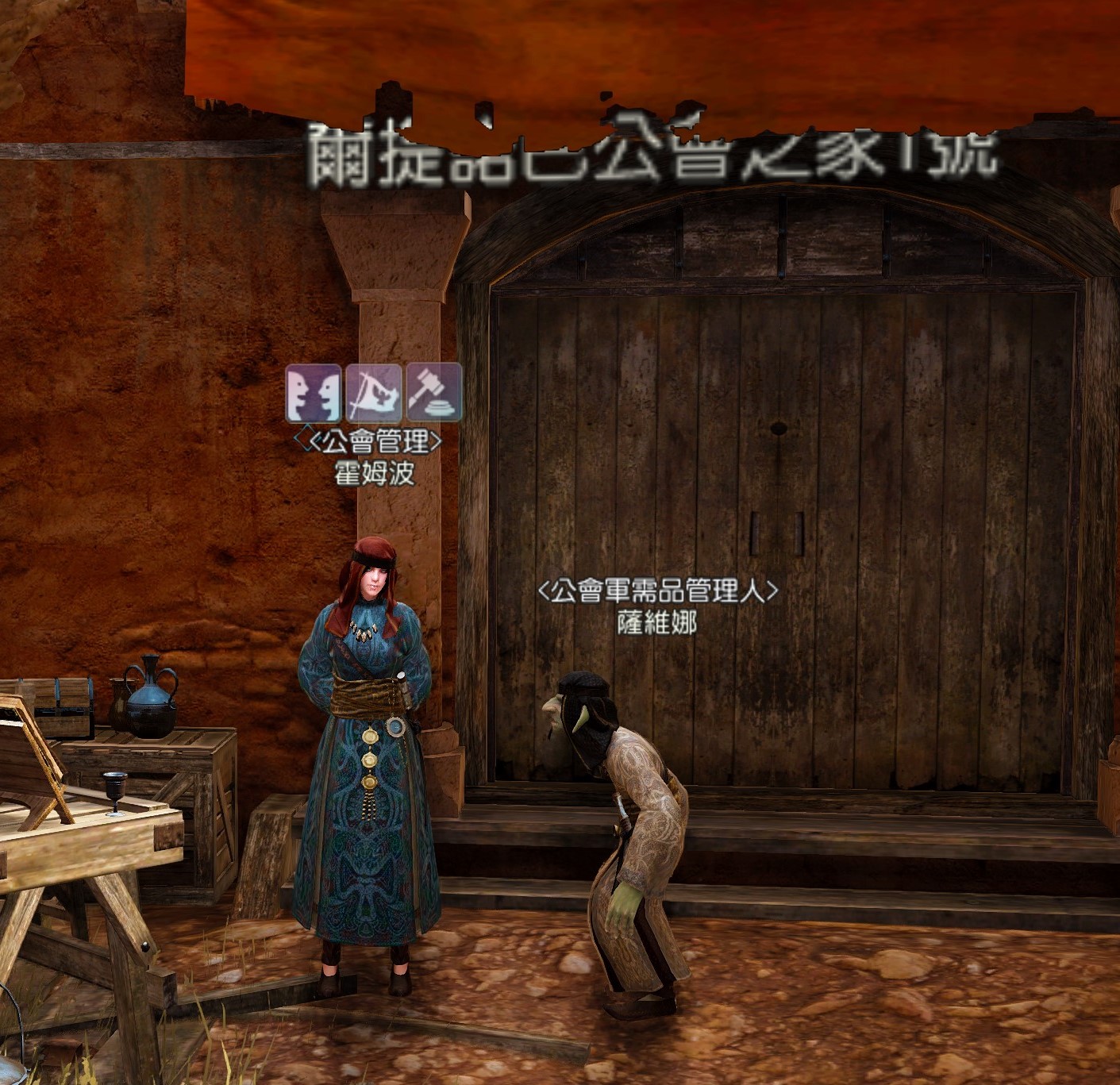 公会管理npc在哪