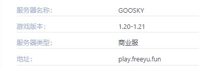 GOOSKY服务器一览2025,我的世界