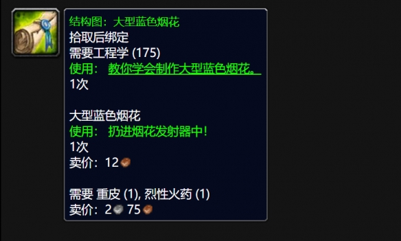 魔兽世界wlk大型蓝色烟花图纸怎么获得,魔兽世界