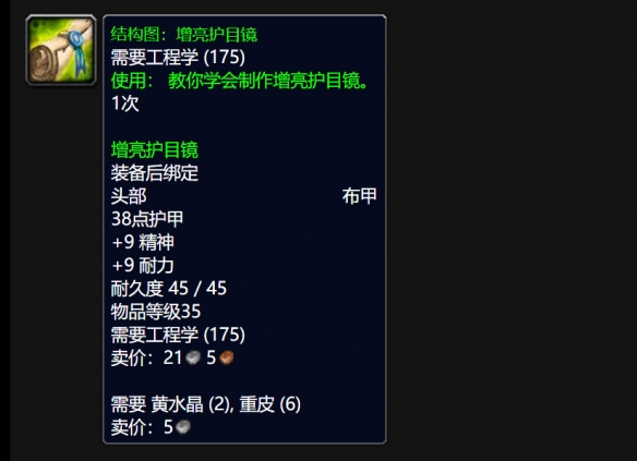 魔兽世界wlk增亮护目镜图纸怎么获得,魔兽世界