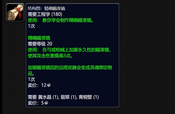 wlk精确瞄准镜图纸怎么获得,魔兽世界