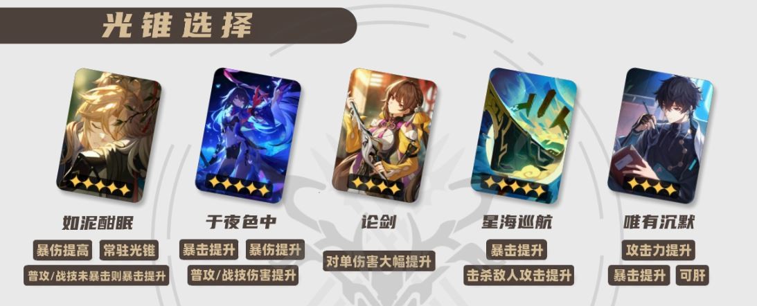 崩坏星穹铁道2025彦卿光锥推荐,星穹铁道