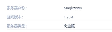 Magictown服务器一览2025,我的世界