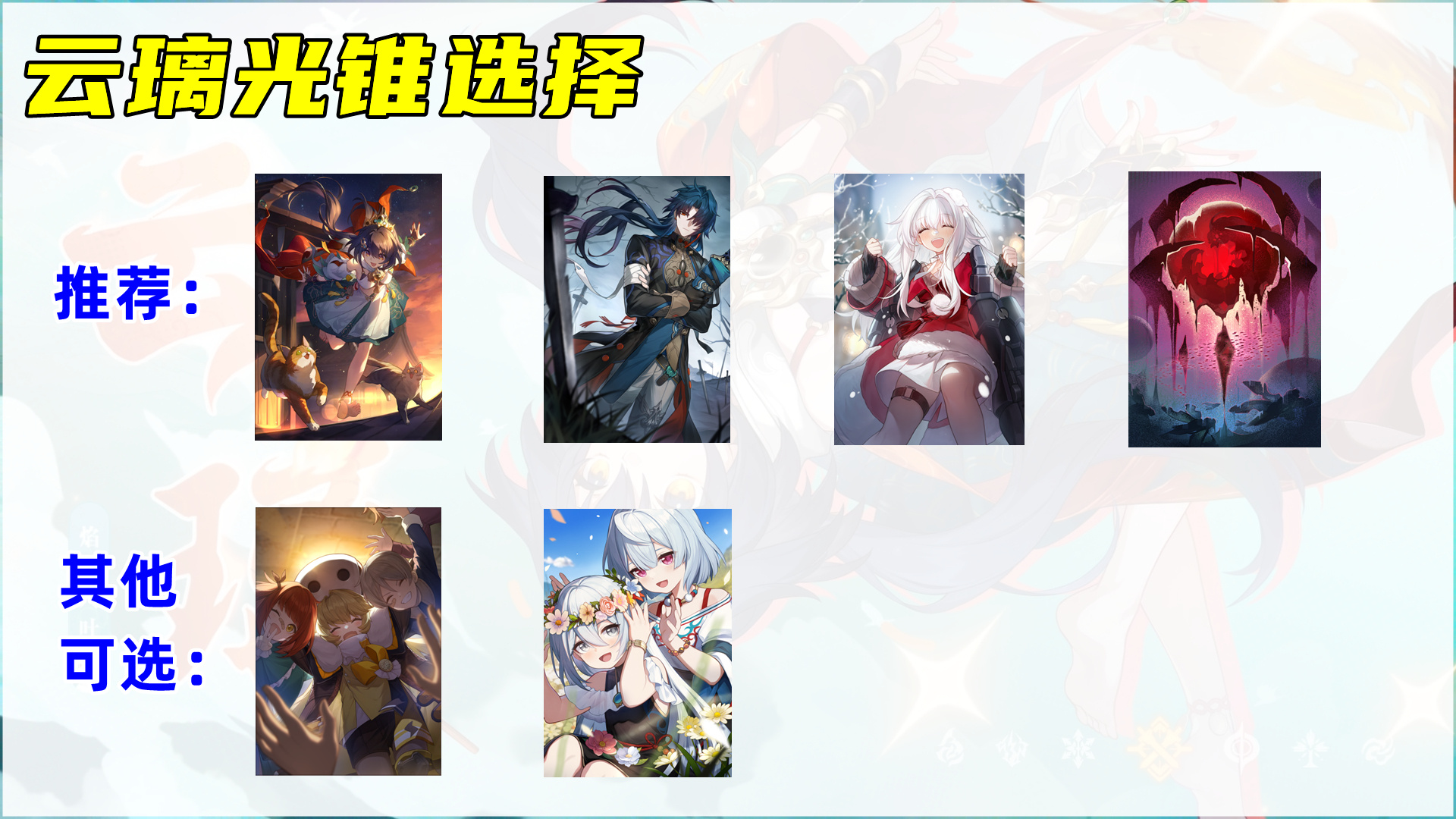 崩坏星穹铁道2025云璃光锥推荐,星穹铁道