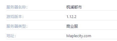 枫澜都市服务器一览2025,我的世界