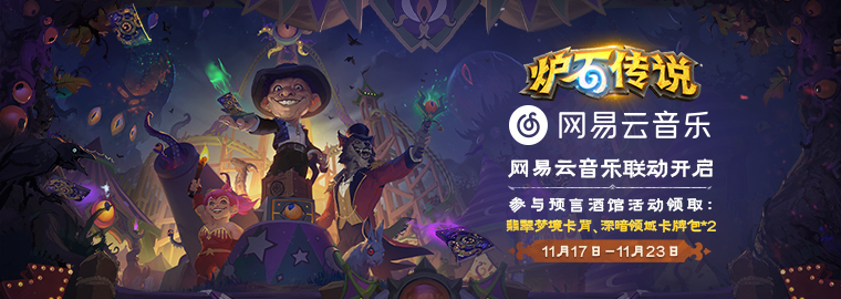 炉石传说网易云音乐联动活动一览,炉石传说