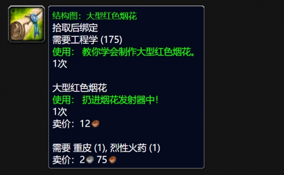 wlk大型红色烟花图纸怎么获得,魔兽世界