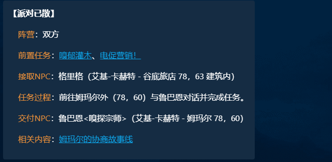 魔兽世界派对已散任务攻略,魔兽世界