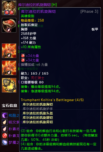 P3冰DKBIS装备宝石附魔推荐,魔兽世界