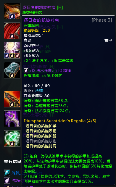 魔兽世界wlkP3火法BIS装备宝石附魔推荐,魔兽世界