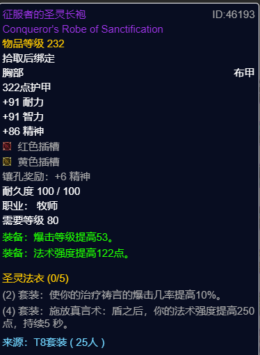 魔兽世界wlkP3戒律牧BIS装备宝石附魔推荐,魔兽世界