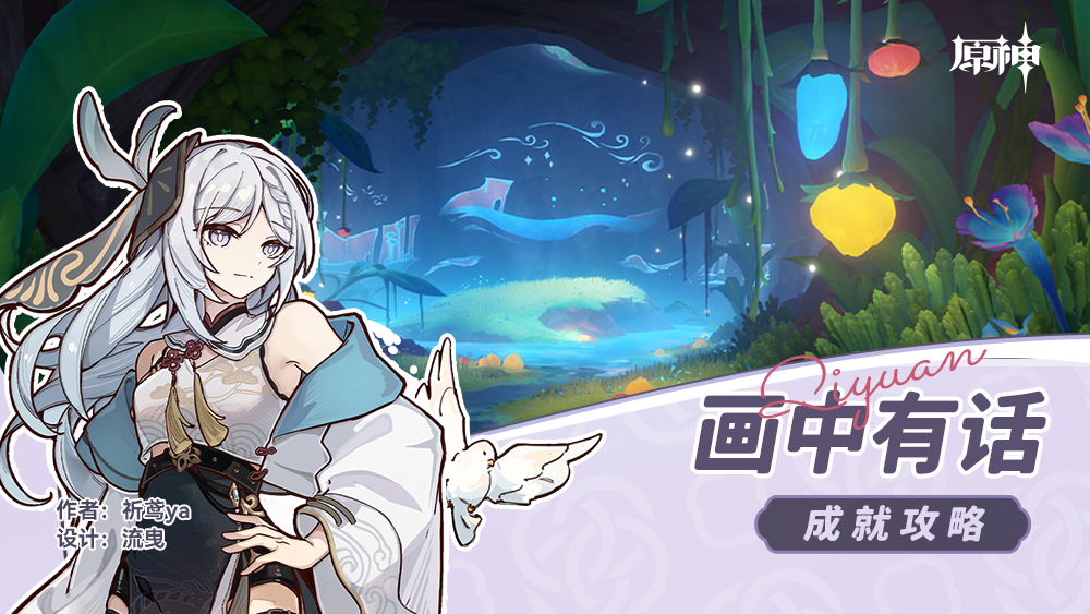 画中有话成就攻略,原神