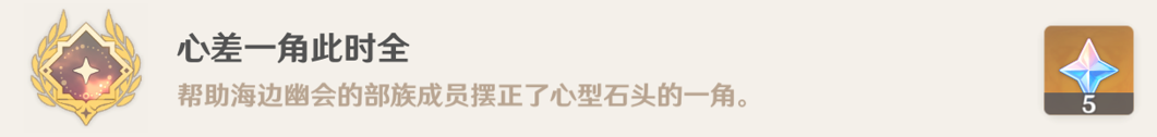 心差一角此时全成就攻略,原神
