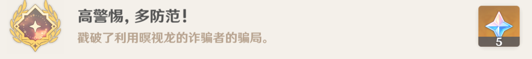 高警惕，多防范！成就攻略,原神