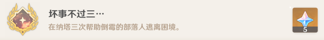 坏事不过三成就攻略,原神