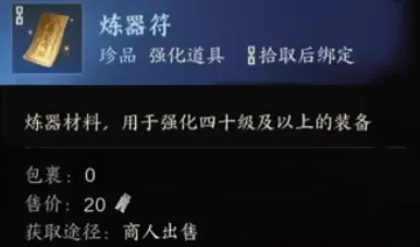 炼器符在哪买,诛仙世界