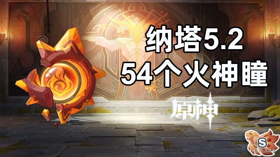 5.2火神瞳全收集攻略,原神