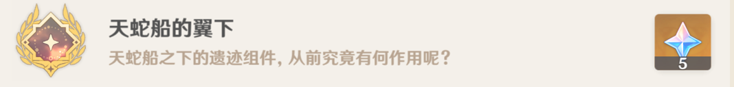天蛇船的翼下成就攻略,原神