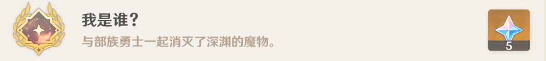 我是谁成就攻略,原神