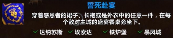 誓死赴宴成就攻略,魔兽世界