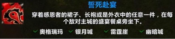 誓死赴宴成就攻略,魔兽世界
