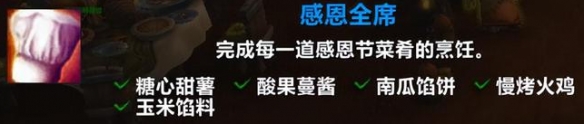 感恩全席成就攻略,魔兽世界