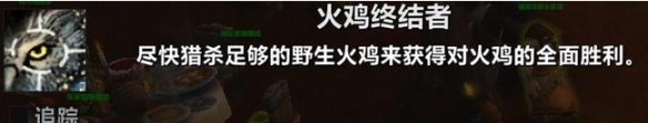 魔兽世界火鸡终结者成就攻略,魔兽世界