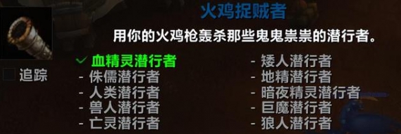 火鸡捉贼者成就攻略,魔兽世界