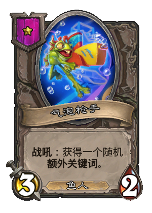 气泡枪手卡牌效果一览,炉石传说