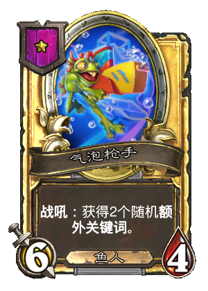 气泡枪手卡牌效果一览,炉石传说