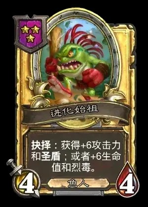 进化始祖卡牌效果一览,炉石传说