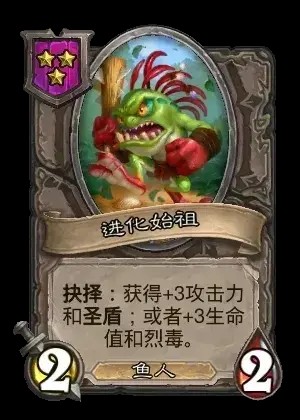 进化始祖卡牌效果一览,炉石传说