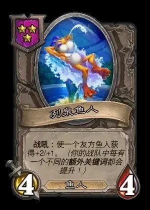 冽泉鱼人卡牌效果一览,炉石传说