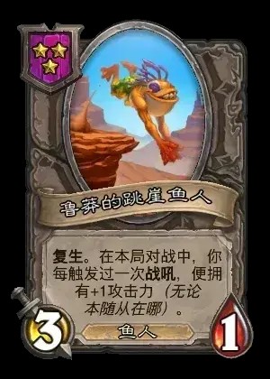 鲁莽的跳崖鱼人卡牌效果一览,炉石传说