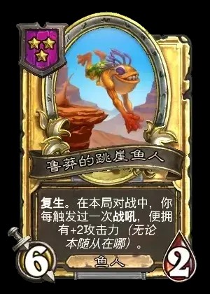 鲁莽的跳崖鱼人卡牌效果一览,炉石传说