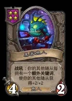 黑客鱼人卡牌效果一览,炉石传说