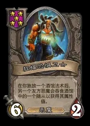 狂蝠恐惧卫士卡牌效果一览,炉石传说