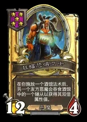 狂蝠恐惧卫士卡牌效果一览,炉石传说