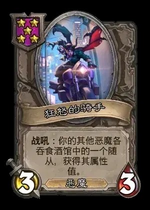 狂怒的骑手卡牌效果一览,炉石传说