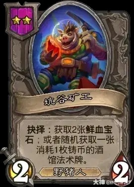 坑谷矿工卡牌效果一览,炉石传说