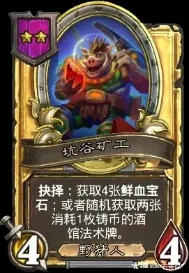 坑谷矿工卡牌效果一览,炉石传说