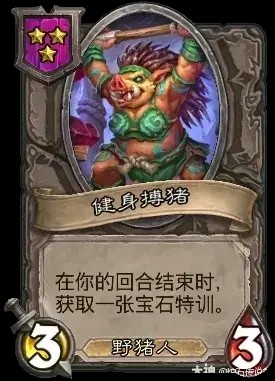 健身搏猪卡牌效果一览,炉石传说