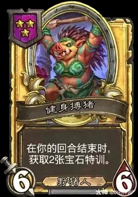 健身搏猪卡牌效果一览,炉石传说